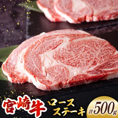 宮崎牛 ロース ステーキ 2枚 計500g ミヤチク 宮崎県 美郷町 牛肉 肉 [31au0093]