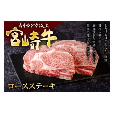 宮崎牛 ロース ステーキ 2枚 計500g ミヤチク 宮崎県 美郷町 牛肉 肉 [31au0093]