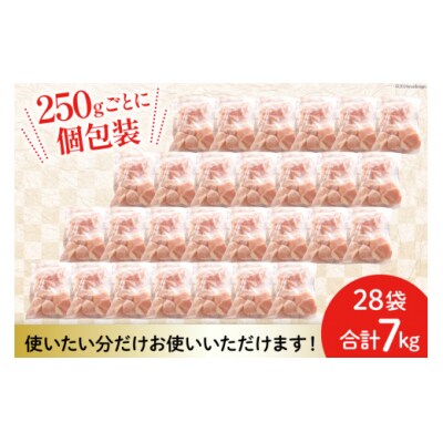 若鶏 むね 切身 小分け 250g×28袋セット 合計7kg 九州児湯フーズ [31aj0052]