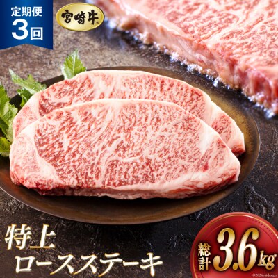 3回 定期便 宮崎牛 特上 ロース ステーキ 300g×4枚×3回 [31be0058]