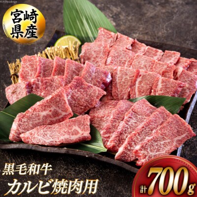 黒毛和牛 カルビ 焼肉 350×2 計700g アグリ産業匠泰 宮崎県 美郷町 [31be0050]