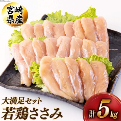 若鶏 ささみ 1kg×5 合計5kg アグリ産業匠泰 宮崎県 美郷町 冷凍 [31be0043]