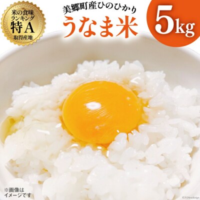 米 令和7年度産 ひのひかり うなま米 白米 5kg 宮崎県農業協同組合 [31ap0013]