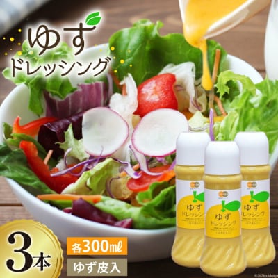 調味料 ゆず ドレッシング 300ml ×3本 セット 農林産物直売所 [31ab0073]