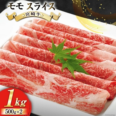 牛肉 宮崎牛 モモ スライス 500g ×2 計 1kg [31bb0031]