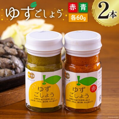 柚子胡椒 手作り 赤ゆずこしょう 青ゆずこしょう 各60g 2本 セット [31ab0106]