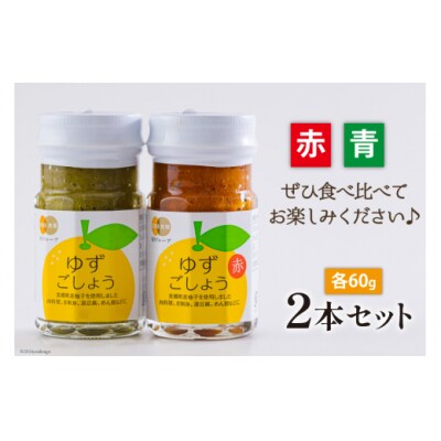 柚子胡椒 手作り 赤ゆずこしょう 青ゆずこしょう 各60g 2本 セット [31ab0106]