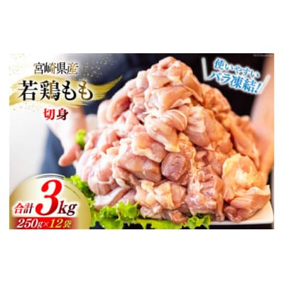 若鶏 もも 切身 小分け 250g×12袋セット 合計3kg 九州児湯フーズ [31aj0053]