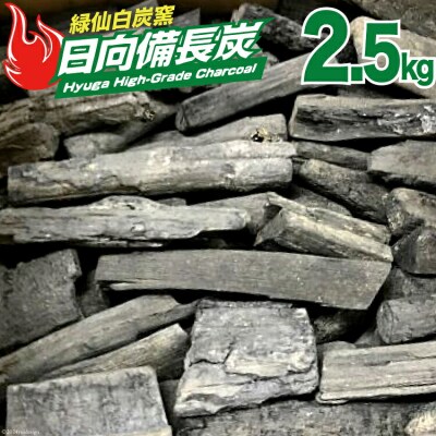 備長炭 緑仙白炭窯 日向備長炭 バーベキュー 用 2.5kg グリーンノーム [31ar0006]