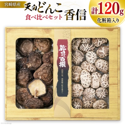 宮崎県産 乾椎茸 食べ比べ セット 天白 どんこ 80g 香信 40g 2種 [31ac0044]
