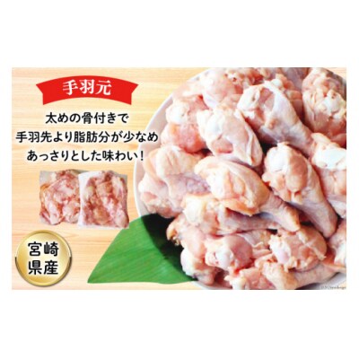 鶏肉 詰め合わせ 宮崎県産 若鶏 むね肉 ささみ 手羽元 セット 各1kg [31ai0022]