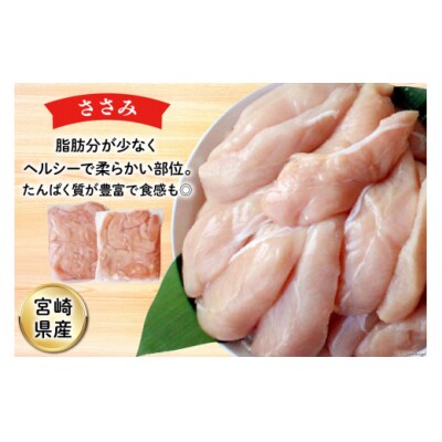 鶏肉 詰め合わせ 宮崎県産 若鶏 むね肉 ささみ 手羽元 セット 各1kg [31ai0022]