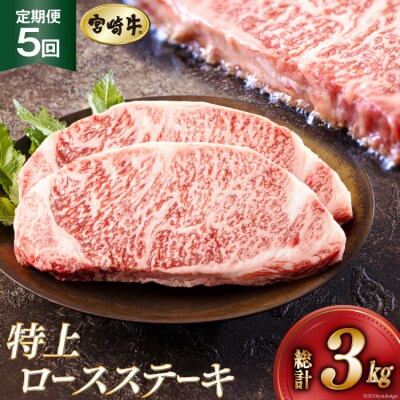 5回 定期便 宮崎牛 特上 ロース ステーキ 300g×2枚×5回 合計3kg [31be0056]