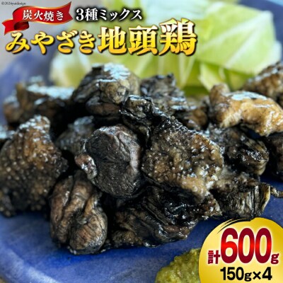 みやざき地頭鶏 3種ミックス 炭火焼 真空パック 150g×4袋 計600g [31al0004]