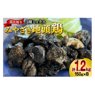 みやざき地頭鶏 3種ミックス 炭火焼 真空パック 150g×8袋 計1.2kg [31al0005]