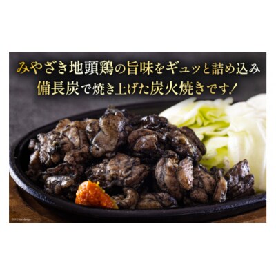 みやざき地頭鶏 3種ミックス 炭火焼 真空パック 150g×8袋 計1.2kg [31al0005]