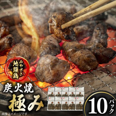 みやざき地頭鶏 炭火焼 真空パック 極み 120g×10袋 はに和 宮崎県 [31an0003]