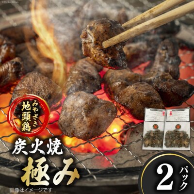 みやざき地頭鶏 炭火焼 真空パック 極み 120g×2袋 はに和 宮崎県 [31an0004]