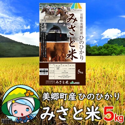 米 令和7年度産 ひのひかり みさと米 白米 5kg 宮崎県農業協同組合 [31ap0007]