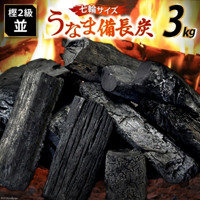 うなま 備長炭 (2級並) 3kg 宮崎県農業協同組合 八菜館ひゅうが店 [31ap0012]