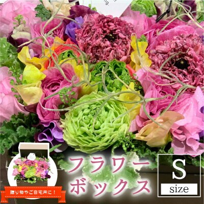 【期間限定発送】 生花 美郷の フラワー ボックス (小) 花のたかはし [31aq0003]