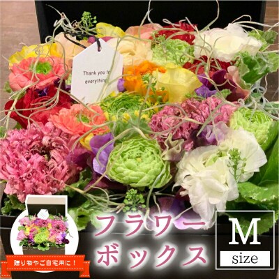 【期間限定発送】 生花 美郷の フラワー ボックス (中) 花のたかはし [31aq0004]