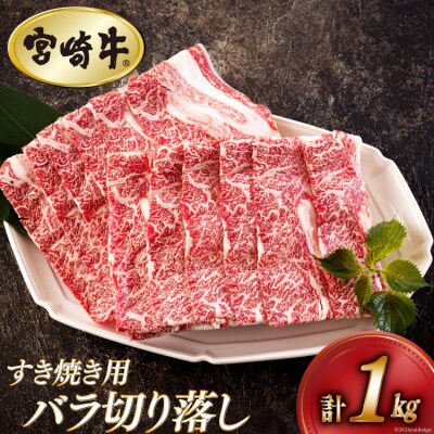 宮崎牛 バラ 切り落し 500g×2 計1kg すき焼き用 アグリ産業匠泰 [31be0052]