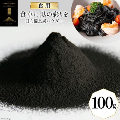 食用 日向備長炭 パウダー 100g グリーンノーム 宮崎県 美郷町 粉 炭 [31ar0008]