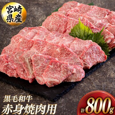 黒毛和牛 赤身 焼肉 400g×2 計800g アグリ産業匠泰 宮崎県 美郷町 [31be0051]