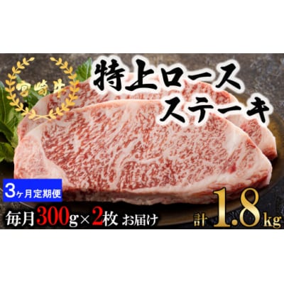 3回 定期便 宮崎牛 特上 ロース ステーキ 300g×2枚×3回 [31be0064]