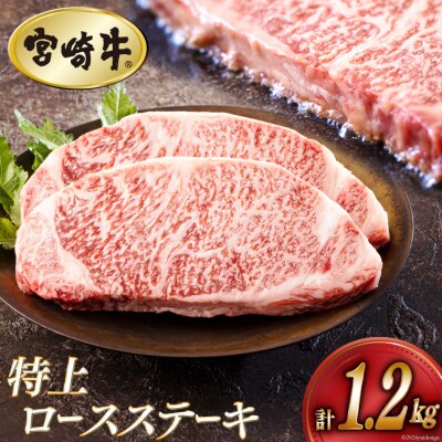牛肉 ステーキ 宮崎牛 特上 ロースステーキ 300g ×4p 計 1.2kg [31be0054]