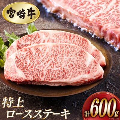 牛肉 ステーキ 宮崎牛 特上 ロースステーキ 300g ×2枚 計 600g [31be0053]
