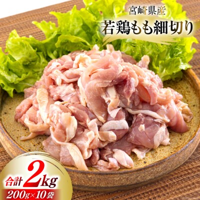 若鶏 もも肉 細切り 冷凍 200g×10袋セット (合計2.0kg) [31aj0057]