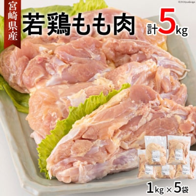 鶏肉 もも肉 宮崎県産 若鶏 もも 1kg × 5 計5kg アグリ産業匠泰 [31be0061]
