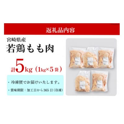 鶏肉 もも肉 宮崎県産 若鶏 もも 1kg × 5 計5kg アグリ産業匠泰 [31be0061]