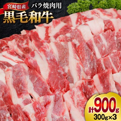 肉 牛肉 黒毛和牛バラ 焼肉用 300g×3 計900g 甲斐精肉店 宮崎県 [31as0123]