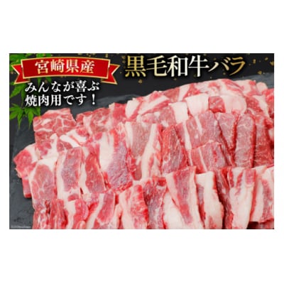 肉 牛肉 黒毛和牛バラ 焼肉用 300g×3 計900g 甲斐精肉店 宮崎県 [31as0123]