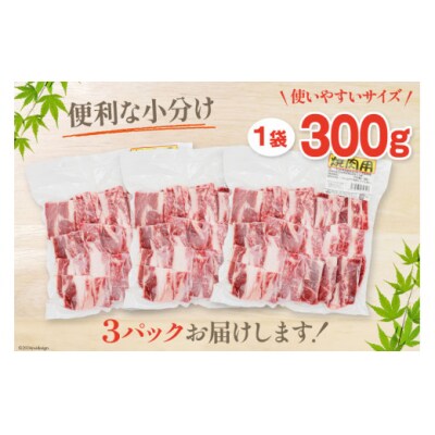 肉 牛肉 黒毛和牛バラ 焼肉用 300g×3 計900g 甲斐精肉店 宮崎県 [31as0123]