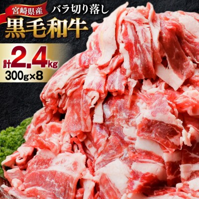 肉 牛肉 黒毛和牛バラ 切り落し 300g×8 計2.4kg 甲斐精肉店 [31as0122]