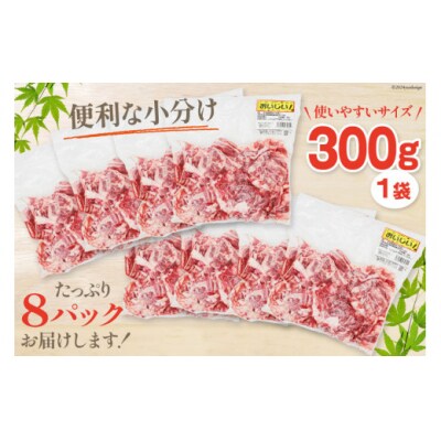 肉 牛肉 黒毛和牛バラ 切り落し 300g×8 計2.4kg 甲斐精肉店 [31as0122]