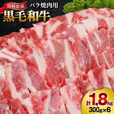 肉 牛肉 黒毛和牛バラ 焼肉用 300g×6 計1.8kg 甲斐精肉店 宮崎県 [31as0121]