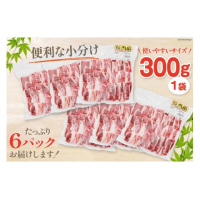肉 牛肉 黒毛和牛バラ 焼肉用 300g×6 計1.8kg 甲斐精肉店 宮崎県 [31as0121]