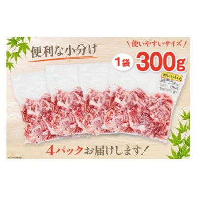 肉 牛肉 黒毛和牛バラ 切り落し 300g×4 計1.2kg 甲斐精肉店 [31as0118]
