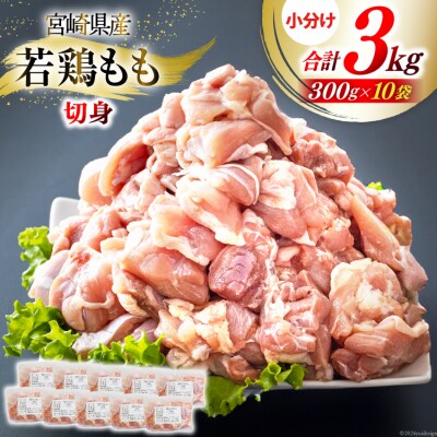 鶏肉 もも 宮崎県産 若鶏もも肉 切身 300g 10p 計3kg [31ai0023]