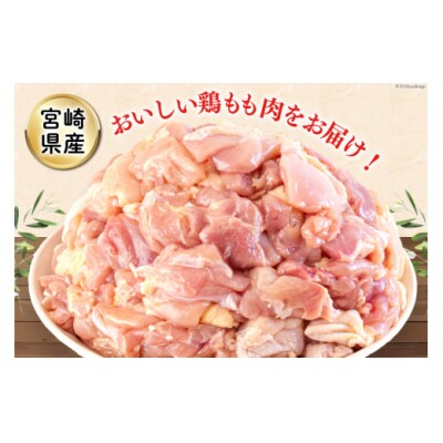 鶏肉 もも 宮崎県産 若鶏もも肉 切身 300g 10p 計3kg [31ai0023]