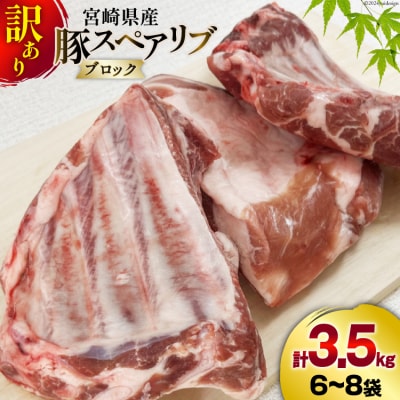 豚肉 訳あり スペアリブ 骨付き 不揃い 6～8袋 計3.5kg 甲斐精肉店 [31as0105]
