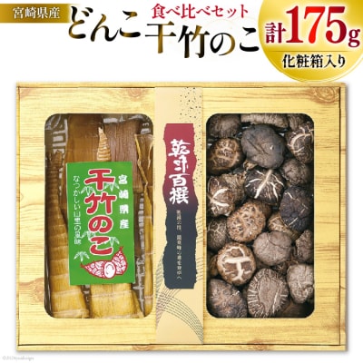 食べ比べ セット 乾椎茸 どんこ 130g 干竹のこ 45g 2種 [31ac0040]