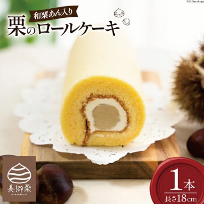 菓子 和栗あん入り 栗のロールケーキ 1本 栗菓子工房みず穂屋 宮崎県 美郷町 [31at0020]
