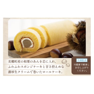 菓子 和栗あん入り 栗のロールケーキ 1本 栗菓子工房みず穂屋 宮崎県 美郷町 [31at0020]