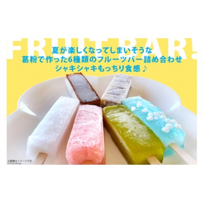 【期間限定発送】 溶けない フルーツバー 12本 セット 栗菓子工房みず穂屋 [31at0010]
